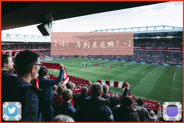 2-1！马刺差在哪？