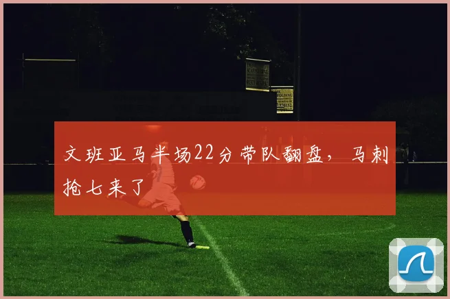 文班亚马半场22分带队翻盘，马刺抢七来了