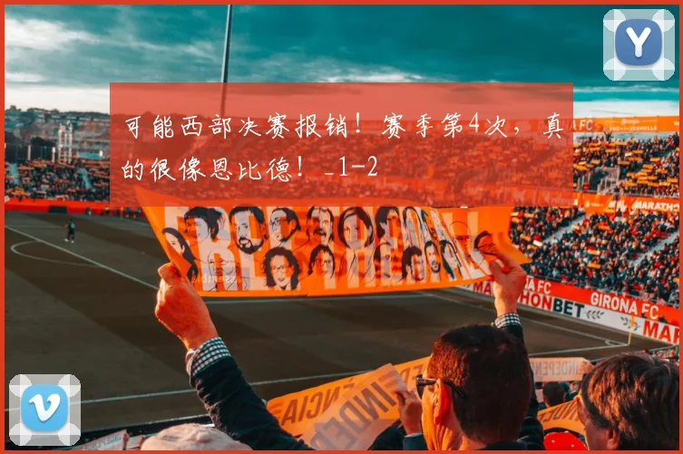 可能西部决赛报销！赛季第4次，真的很像恩比德！_1