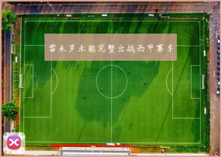雷米罗未能完整出战西甲赛季