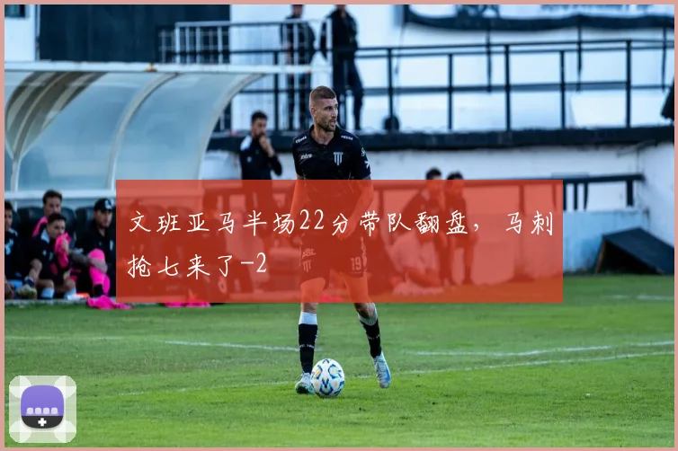 文班亚马半场22分带队翻盘，马刺抢七来了