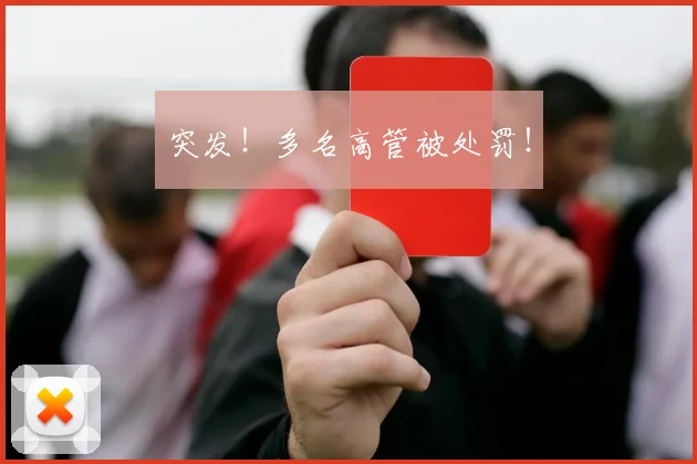 突发！多名高管被处罚！