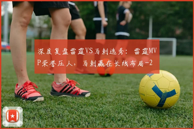 深度复盘雷霆VS马刺选秀：雷霆MVP荣誉压人，马刺赢在长线布局