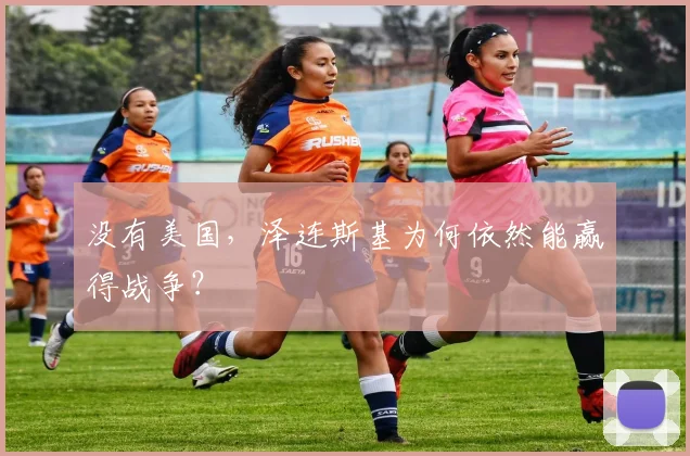 没有美国，泽连斯基为何依然能赢得战争？