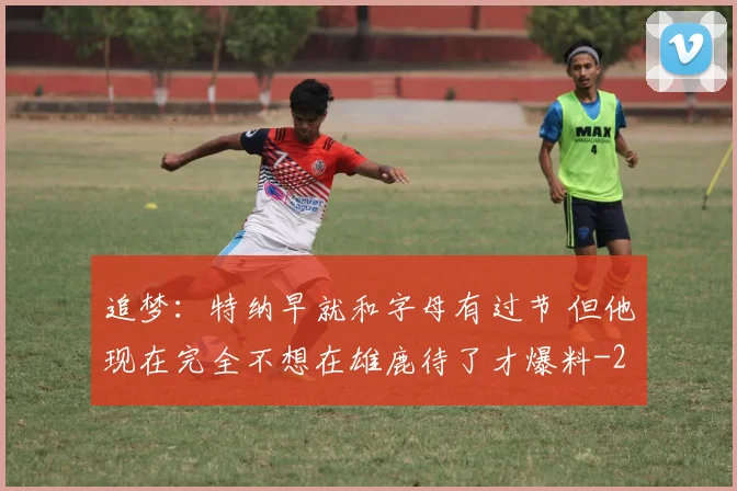 追梦：特纳早就和字母有过节 但他现在完全不想在雄鹿待了才爆料