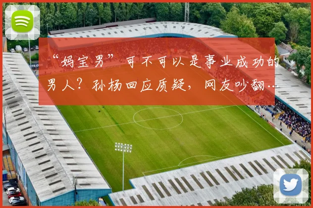 “妈宝男”可不可以是事业成功的男人？孙杨回应质疑，网友吵翻……