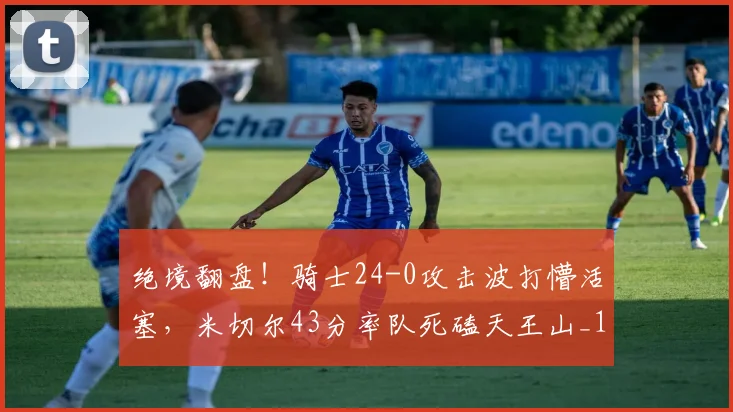 绝境翻盘！骑士24-0攻击波打懵活塞，米切尔43分率队死磕天王山_1