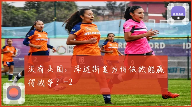 没有美国，泽连斯基为何依然能赢得战争？