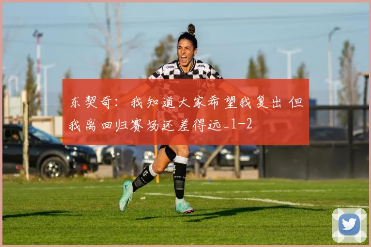 东契奇：我知道大家希望我复出 但我离回归赛场还差得远_1
