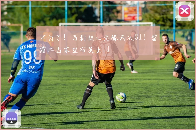 不打了！马刺核心无缘西决G1！雷霆二当家宣布复出_1