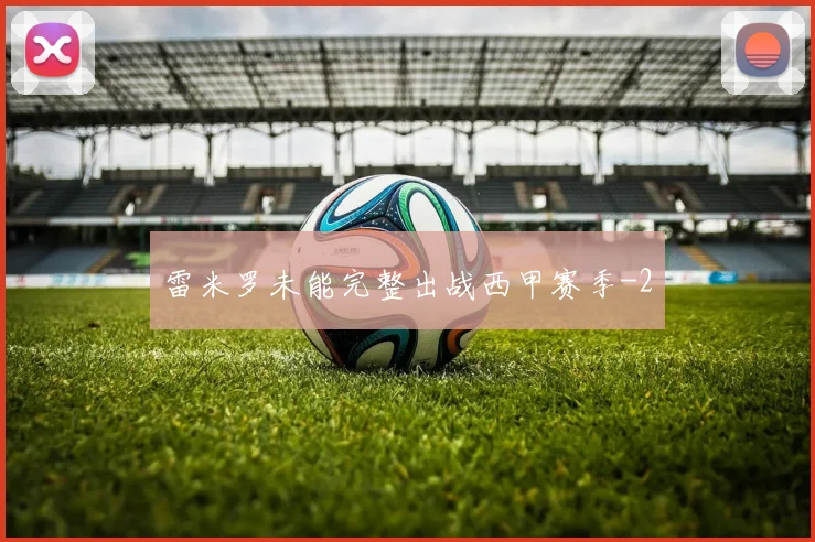雷米罗未能完整出战西甲赛季