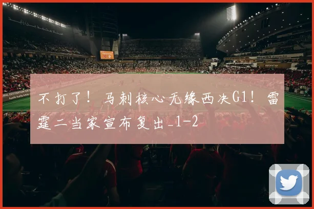不打了！马刺核心无缘西决G1！雷霆二当家宣布复出_1