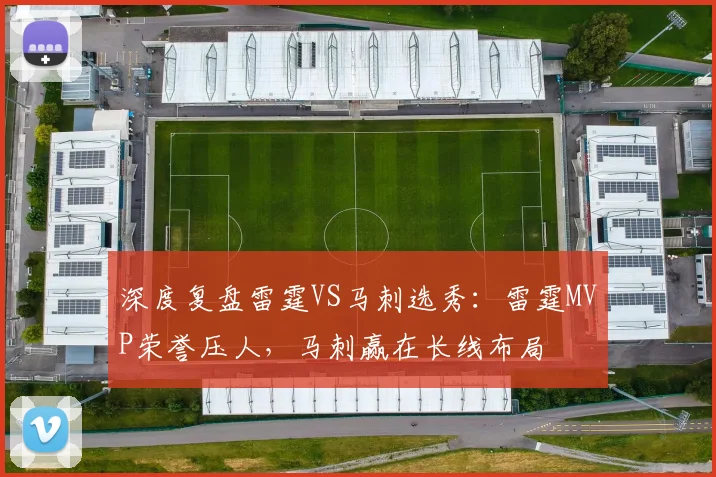 深度复盘雷霆VS马刺选秀：雷霆MVP荣誉压人，马刺赢在长线布局