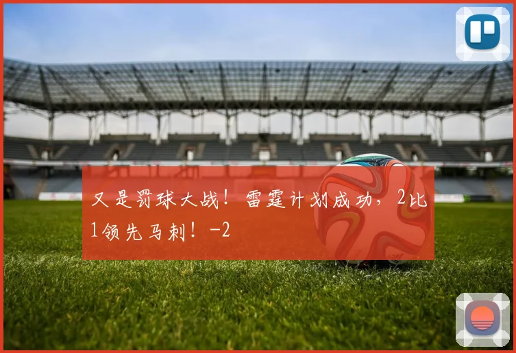 又是罚球大战！雷霆计划成功，2比1领先马刺！