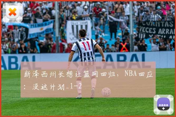 新泽西州长想让篮网回归，NBA回应：没这计划_1