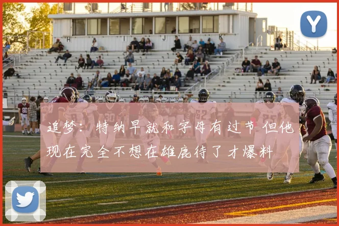 追梦：特纳早就和字母有过节 但他现在完全不想在雄鹿待了才爆料