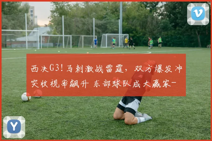 西决G3!马刺激战雷霆，双方爆发冲突收视率飙升 东部球队成大赢家