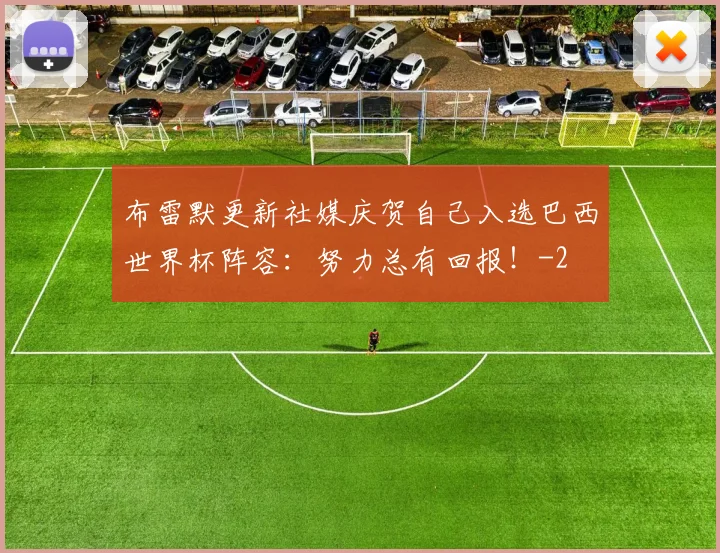 布雷默更新社媒庆贺自己入选巴西世界杯阵容：努力总有回报！