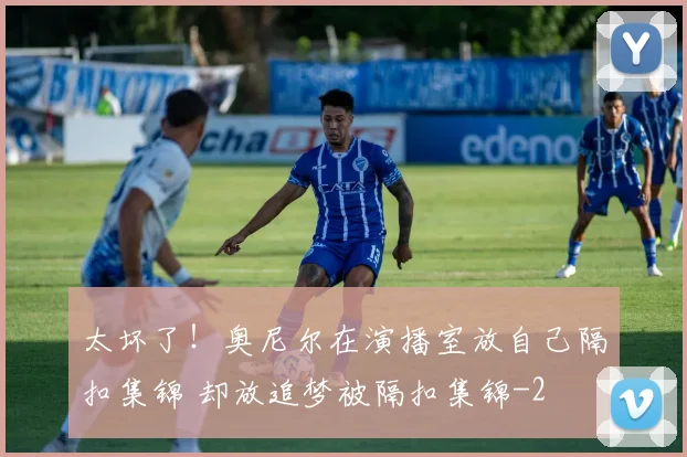太坏了！奥尼尔在演播室放自己隔扣集锦 却放追梦被隔扣集锦