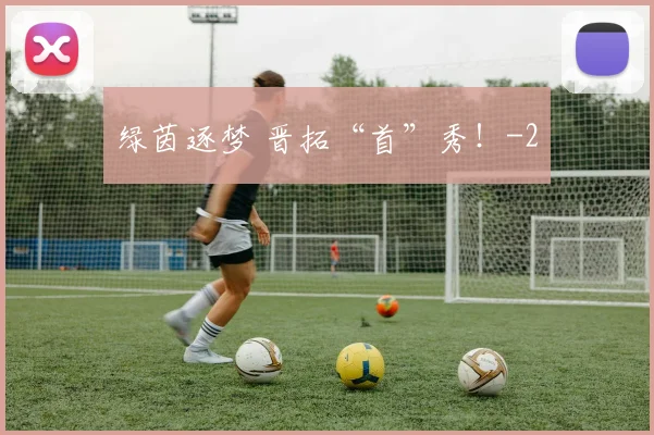 绿茵逐梦 晋拓“首”秀！