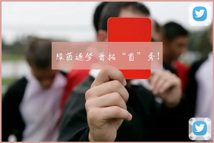 绿茵逐梦 晋拓“首”秀！