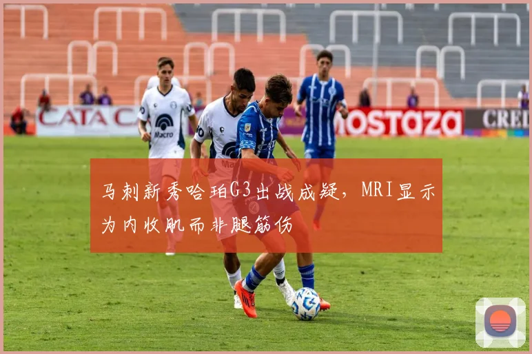 马刺新秀哈珀G3出战成疑，MRI显示为内收肌而非腿筋伤