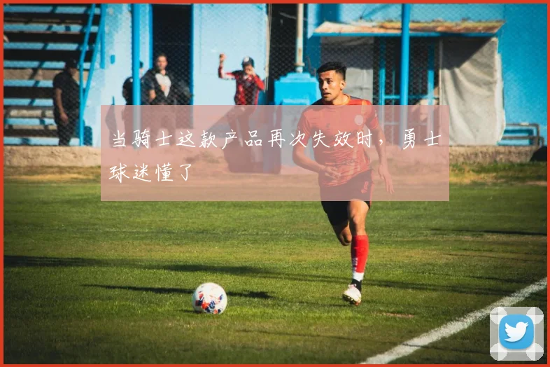 当骑士这款产品再次失效时，勇士球迷懂了