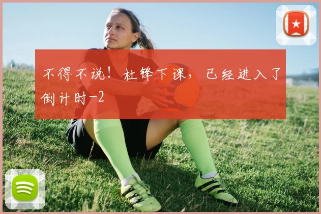 不得不说！杜锋下课，已经进入了倒计时
