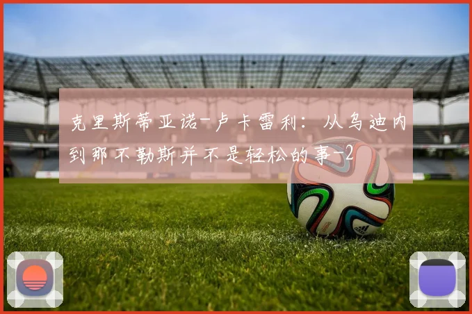 克里斯蒂亚诺-卢卡雷利：从乌迪内到那不勒斯并不是轻松的事