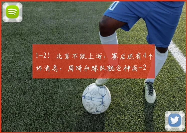 1-2！北京不敌上海，赛后还有4个坏消息，周琦和球队貌合神离