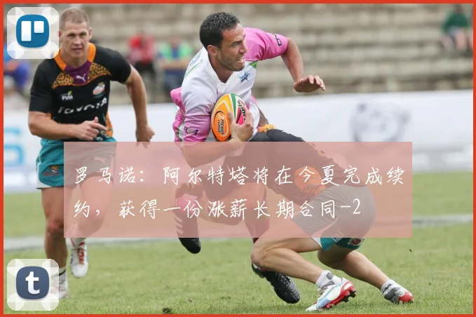 罗马诺：阿尔特塔将在今夏完成续约，获得一份涨薪长期合同