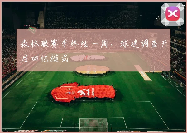 森林狼赛季终结一周，球迷调查开启回忆模式