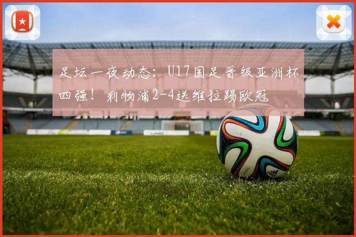 足坛一夜动态：U17国足晋级亚洲杯四强！利物浦2-4送维拉踢欧冠