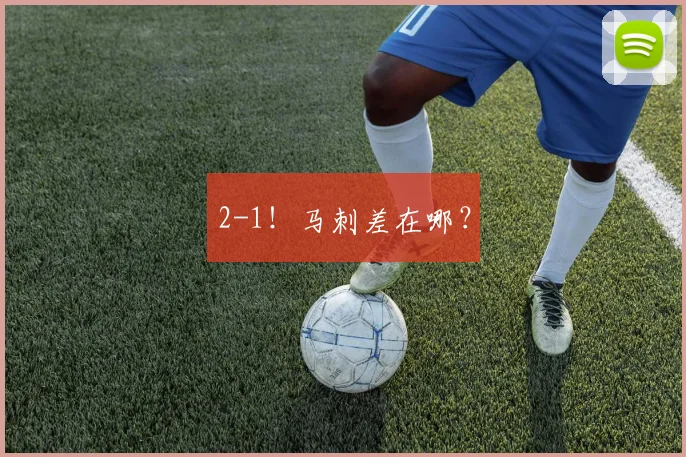2-1！马刺差在哪？