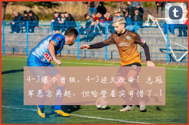 4-3爆冷晋级，4-3逆天改命！总冠军悬念再起，但哈登着实可惜了_1