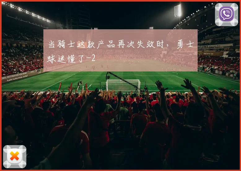 当骑士这款产品再次失效时，勇士球迷懂了