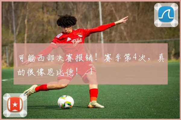 可能西部决赛报销！赛季第4次，真的很像恩比德！_1